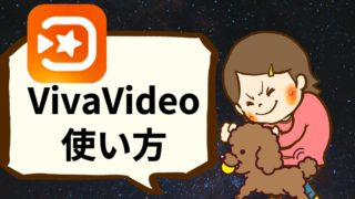 スマホアプリ Vivavideo ビバビデオ の動画編集方法を解説 あつライフ Atsu Life