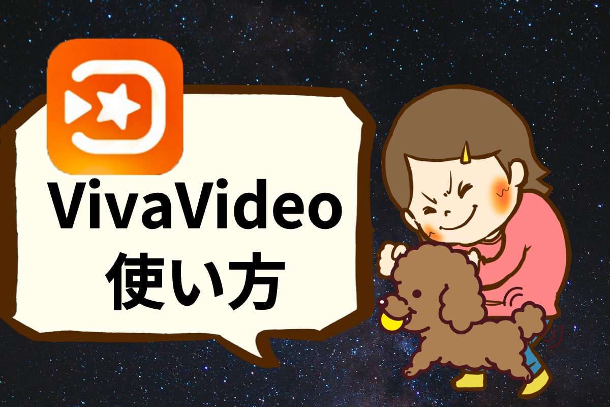 動画編集スマホアプリVivavideoビバビデオの使い方