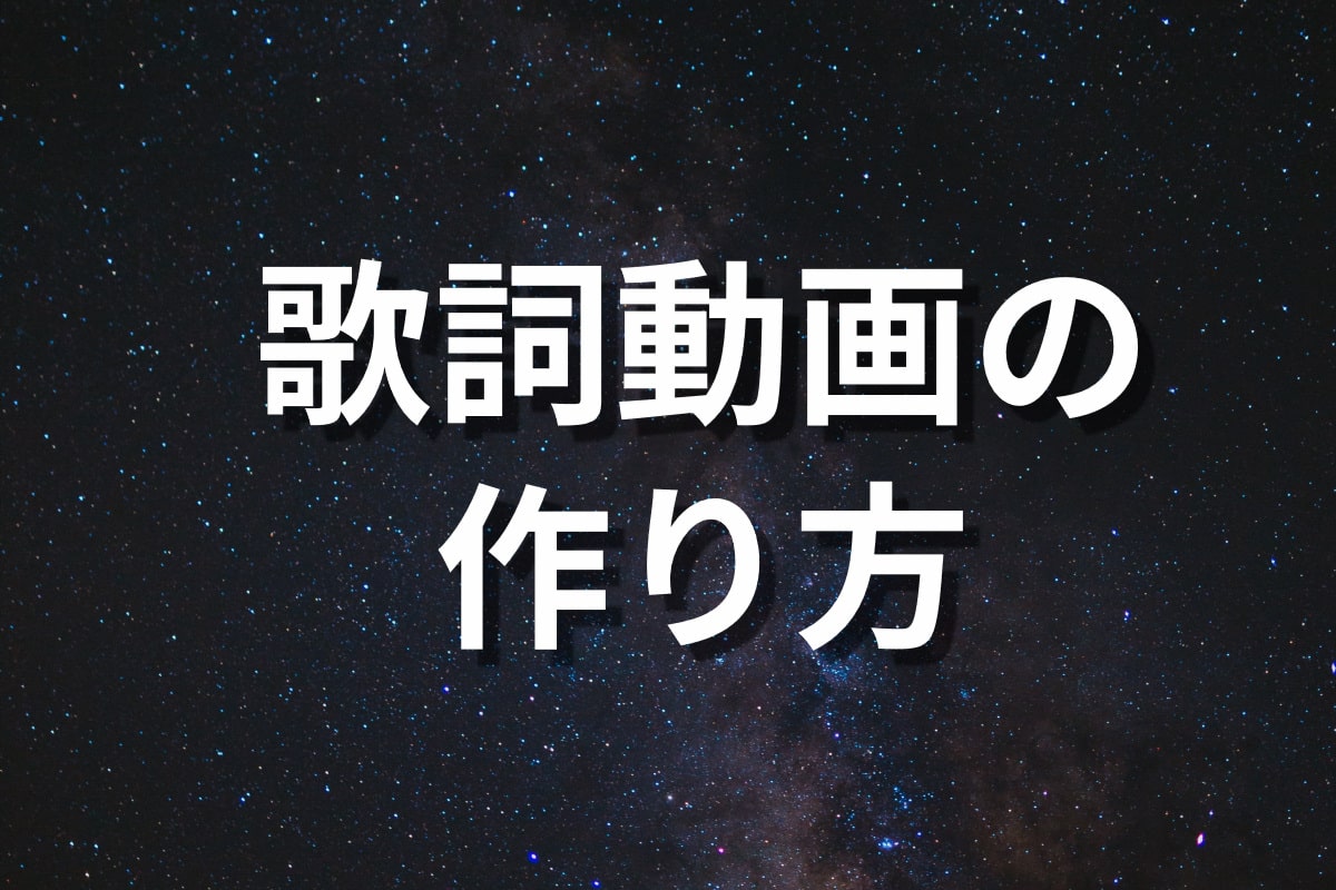 歌詞動画の作り方 ミクチャ Inshot あつライフ Atsu Life