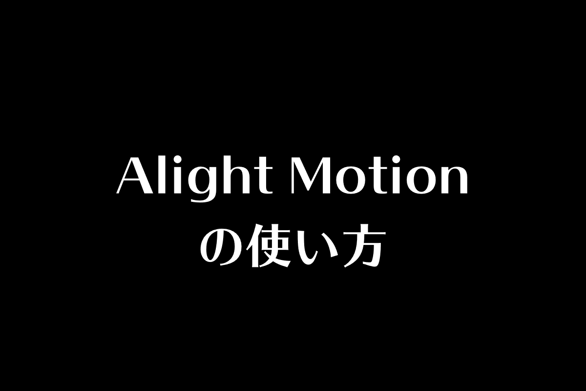 動画編集アプリ Alight Motionの使い方を動画で解説 あつライフ Atsu Life