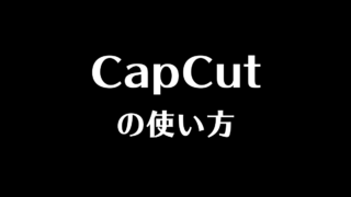 歌詞動画の作り方 ミクチャ Inshot Capcut あつライフ Atsu Life