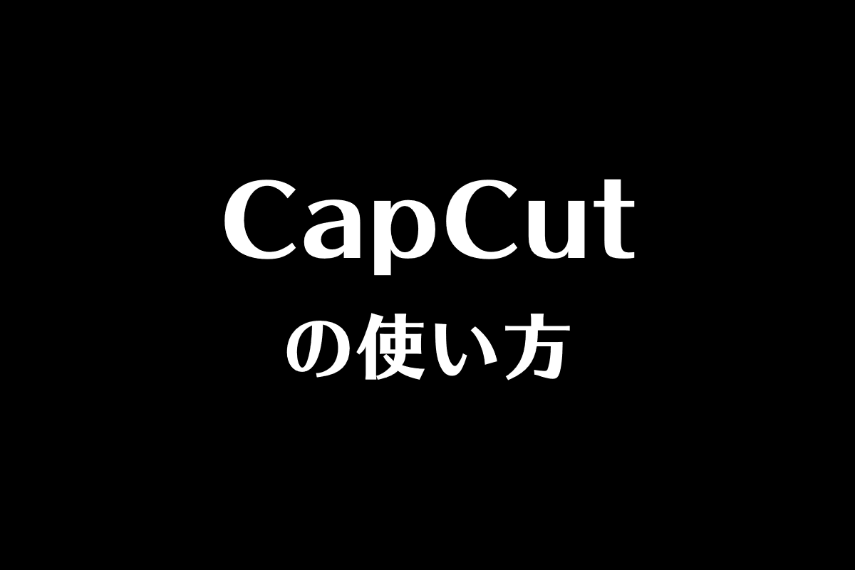 動画編集アプリcapcut キャップカット の使い方を解説 あつライフ Atsu Life