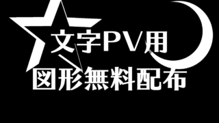 配布用 文字pv図形素材 あつライフ Atsu Life