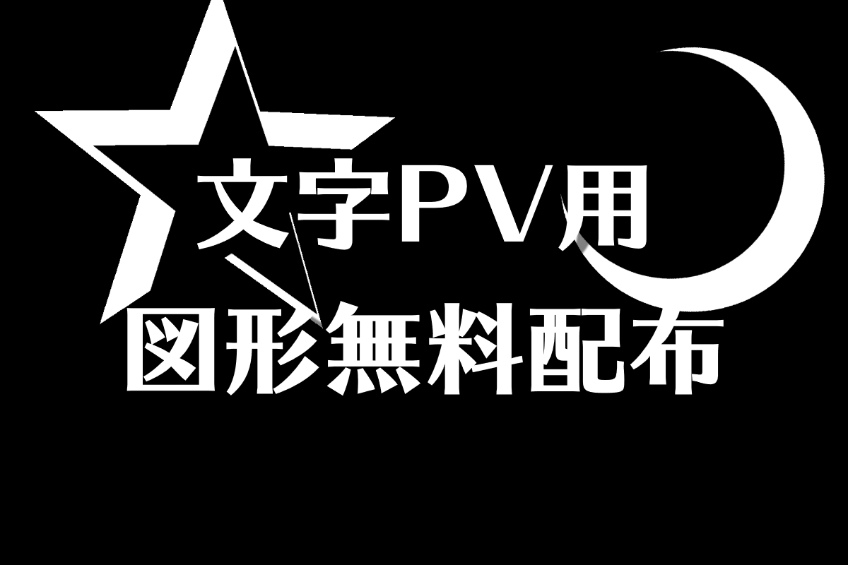 配布用 文字pv図形素材 あつライフ Atsu Life