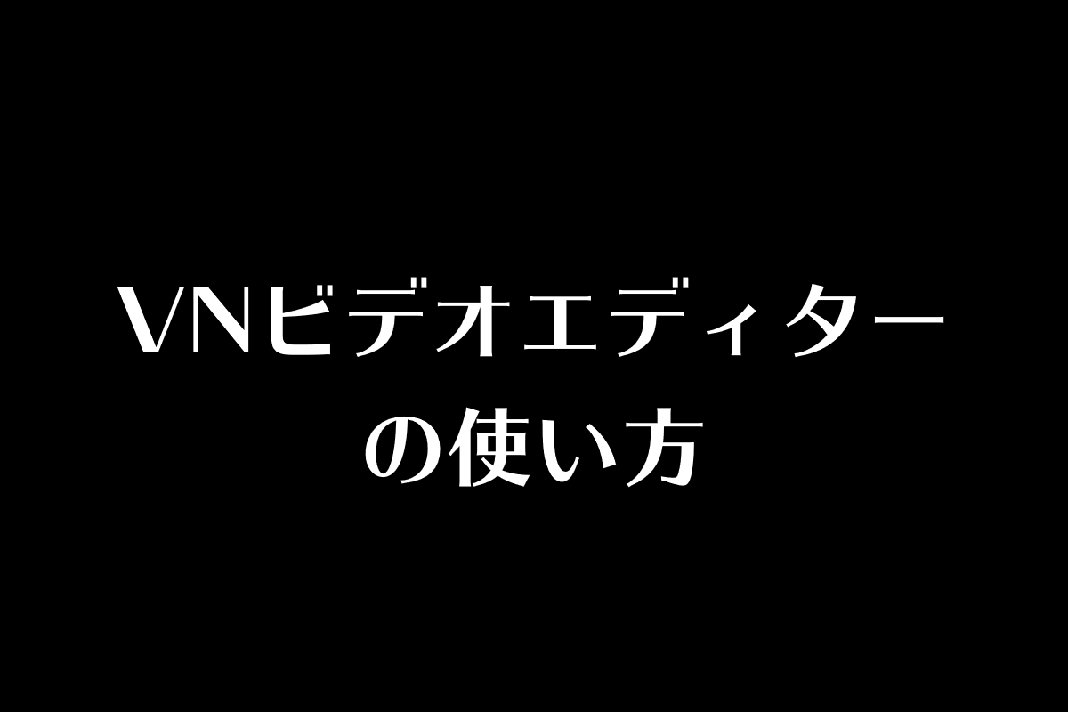 VNビデオエディター