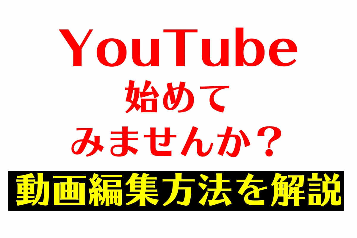 Youtube始めてみませんか 動画編集の方法を解説 あつライフ Atsu Life