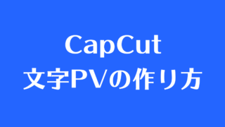 Capcut キャップカット 文字pvの作り方 あつライフ Atsu Life