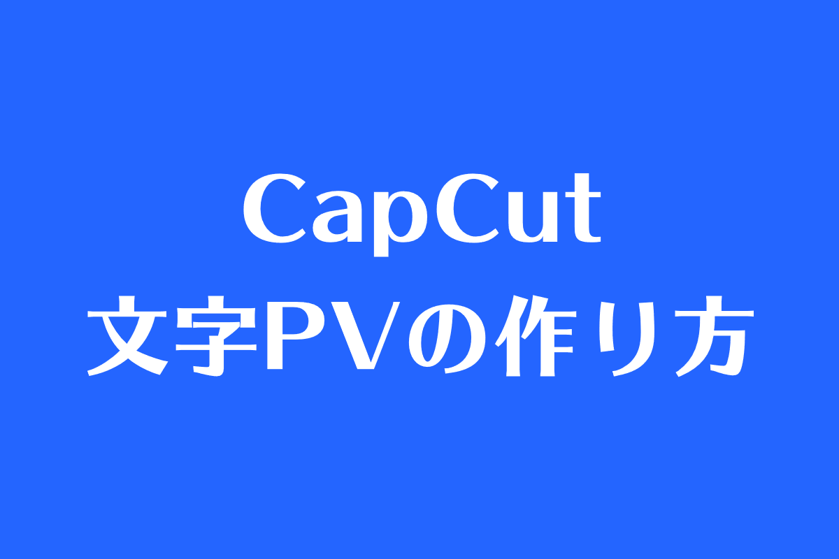 Capcut キャップカット 文字pvの作り方 あつライフ Atsu Life