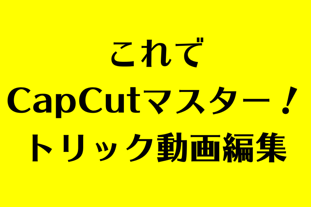 Capcutを使いこなすために トリック動画の作り方 あつライフ Atsu Life