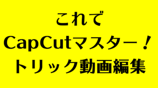 動画編集アプリcapcut キャップカット の使い方を解説 あつライフ Atsu Life