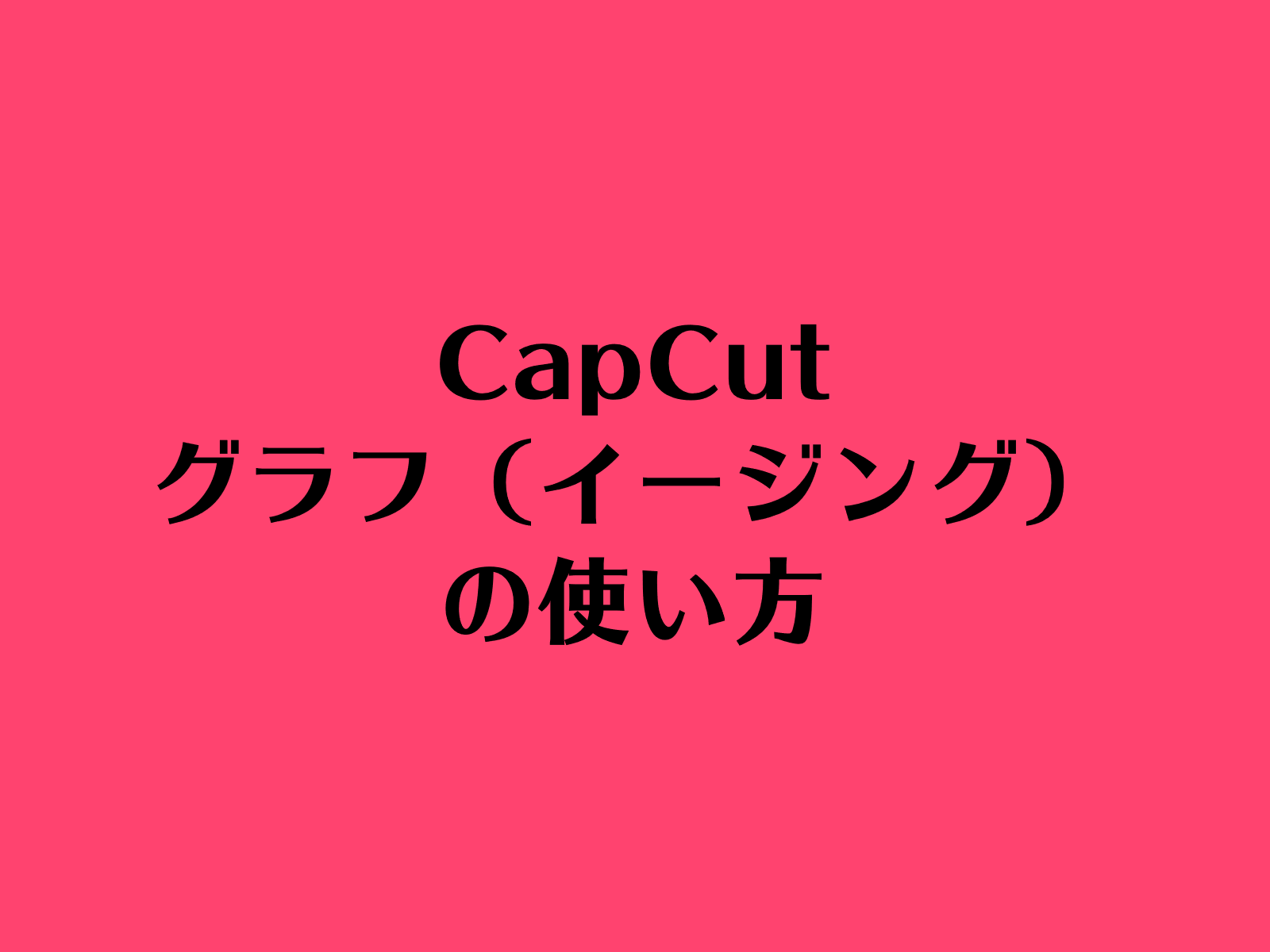 CapCut（キャップカット）のグラフ、イージングの使い方