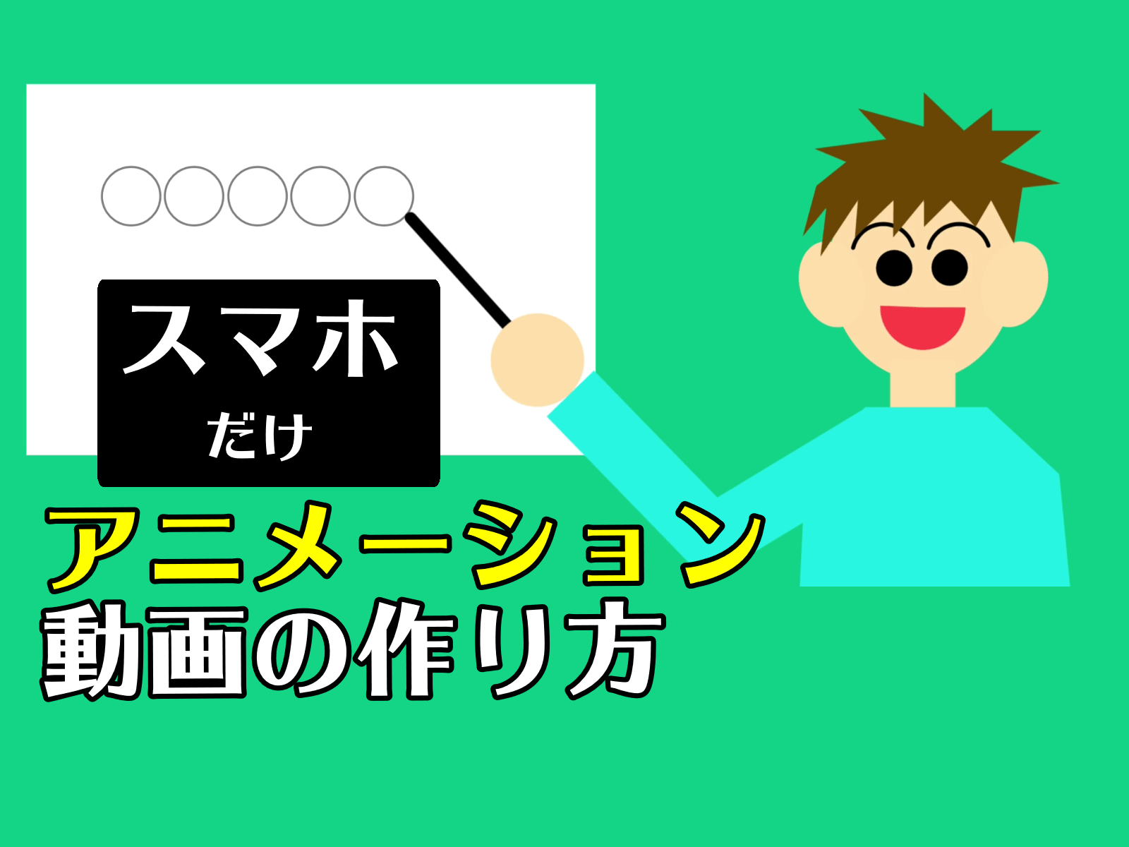 アニメーション動画の作り方・スマホだけ