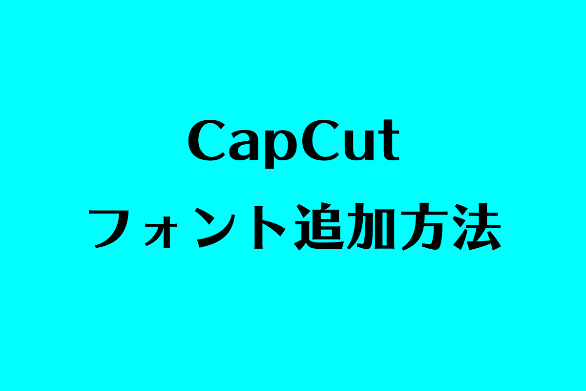 CapCut（キャップカット）フォント追加方法