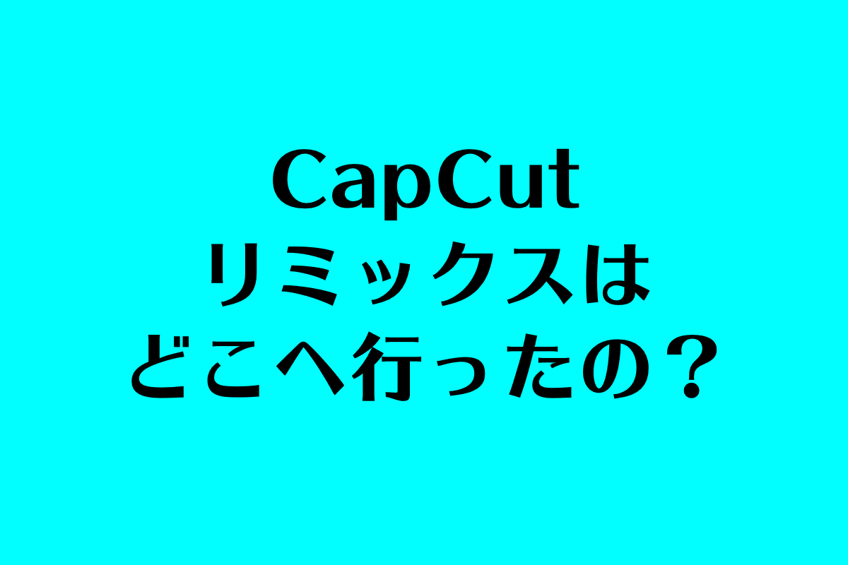 CapCut（キャップカット）・リミックスはどこ？