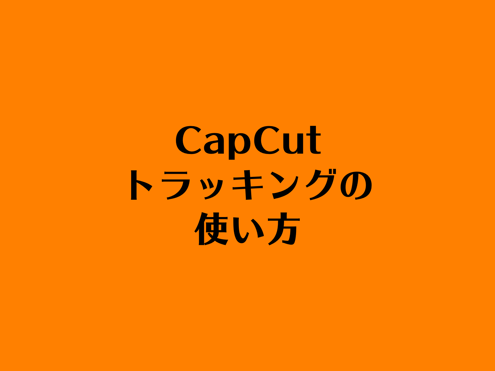 CapCut（キャップカット）・トラッキングの使い方