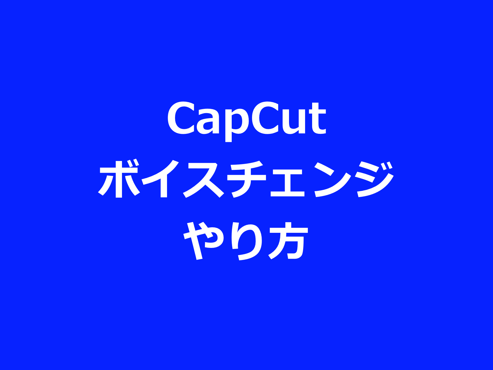 CapCut（キャップカット）ボイスチェンジのやり方