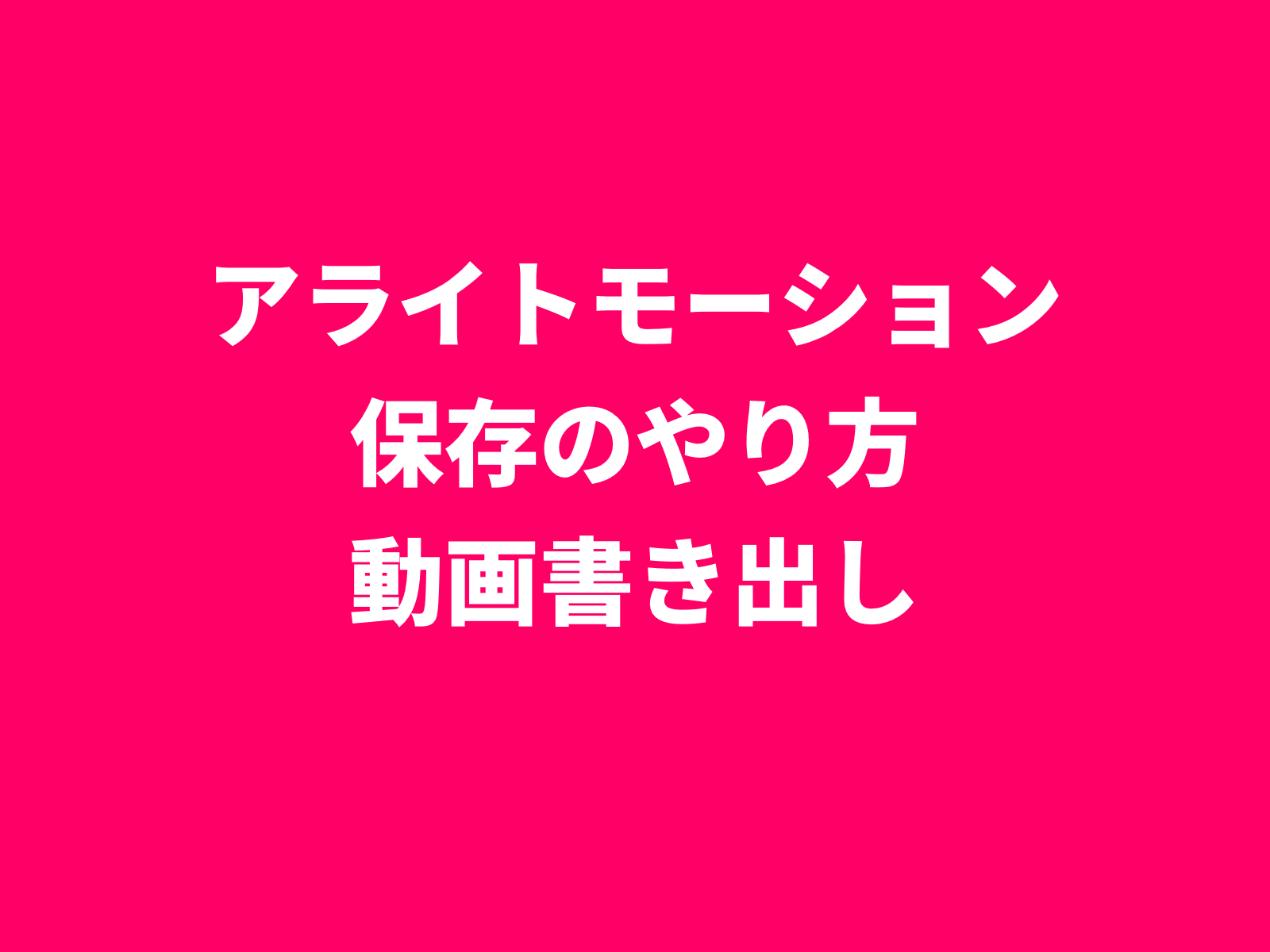 アライトモーション・保存のやり方