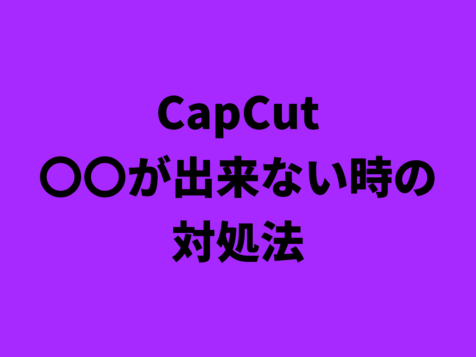 CapCut（キャップカット）・保存が出来ない時の対処法