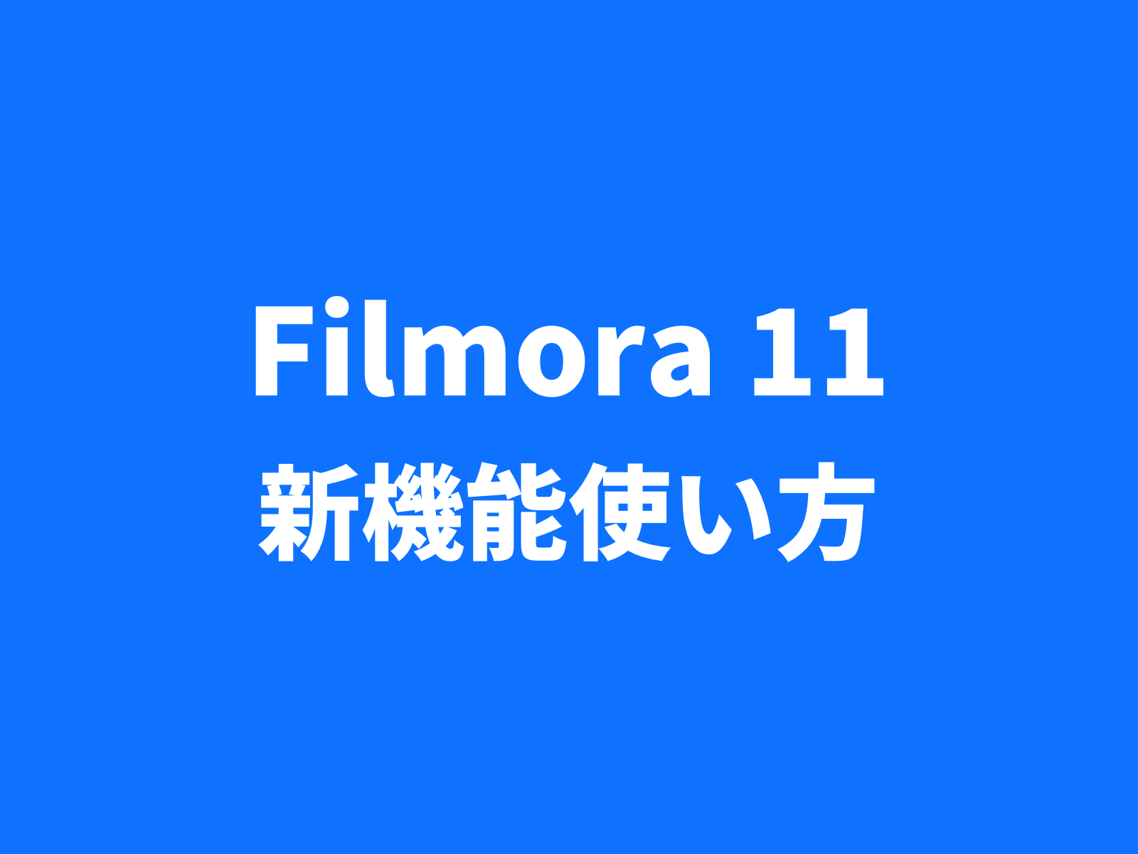 filmora11（フィモーラ11）新機能使い方