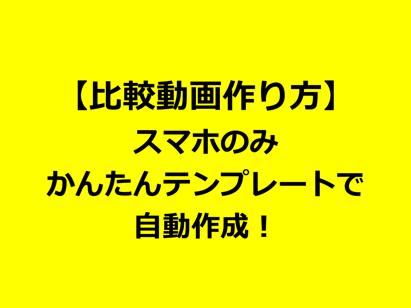 比較動画作り方・スマホのテンプレートで自動作成