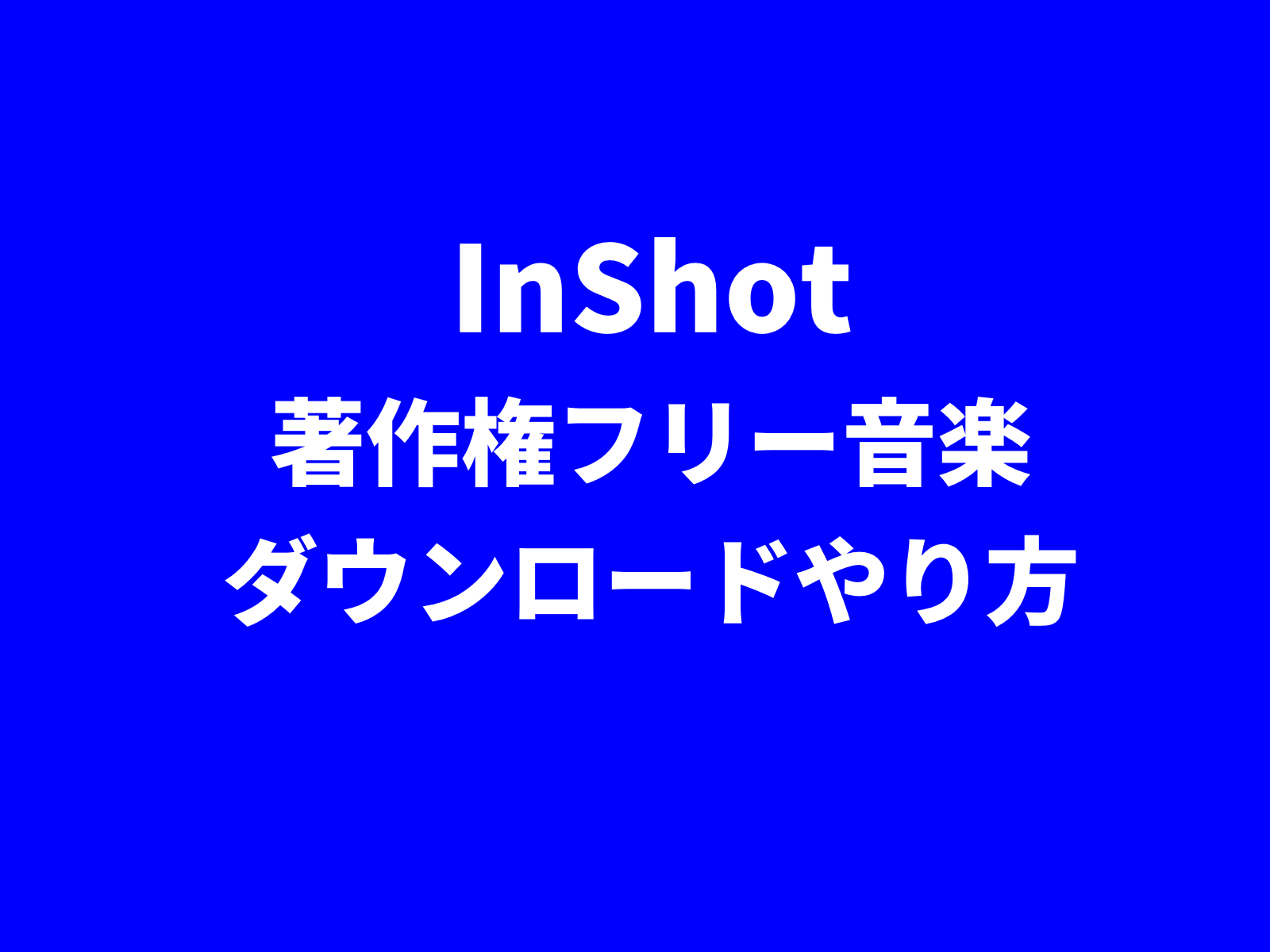 InShot（インショット）・著作権フリー音楽ダウンロードやり方