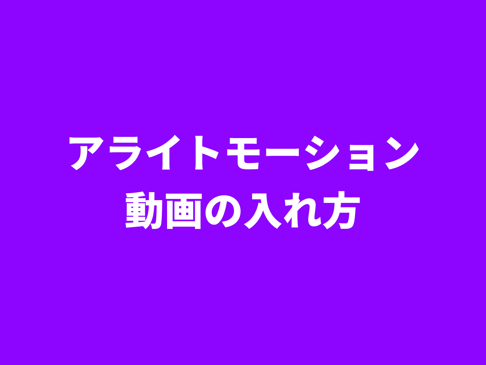 アライトモーション 動画の入れ方 メディア追加 あつライフ Atsu Life